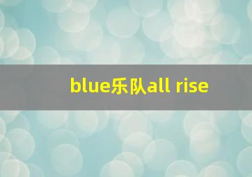 blue乐队all rise